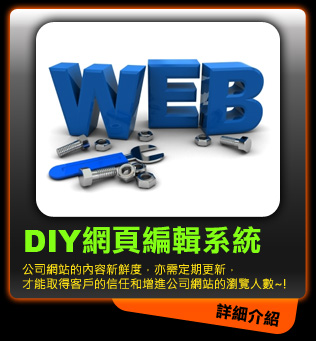 DIY網頁編輯