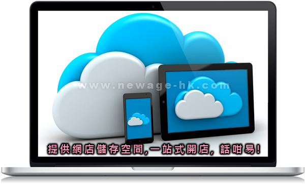 網店寄存 hosting