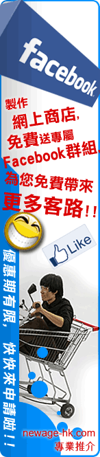 製作網上商店 eshop 免費送Facebook 群組