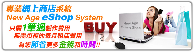 網上商店,網店製作,網上商店比較,開網店,Online Shop,eshop